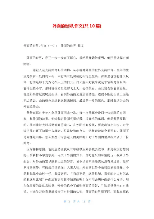 外面的世界,作文(共10篇)