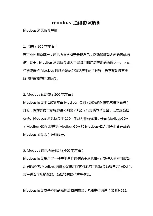 modbus 通讯协议解析