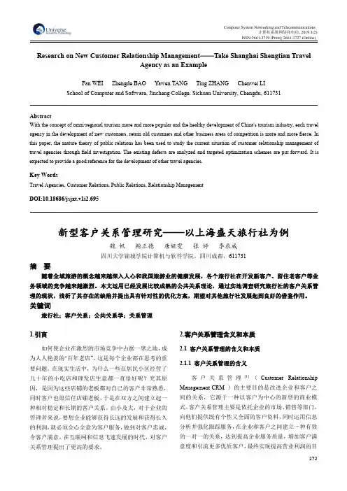 新型客户关系管理研究——以上海盛天旅行社为例