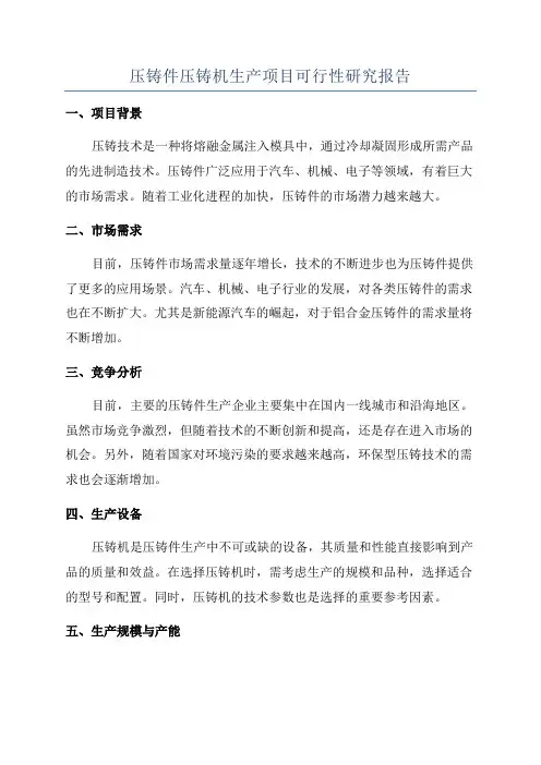 压铸件压铸机生产项目可行性研究报告