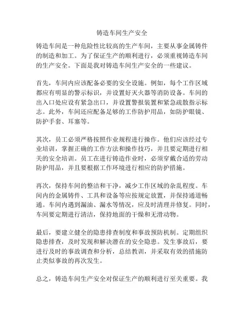 铸造车间生产安全