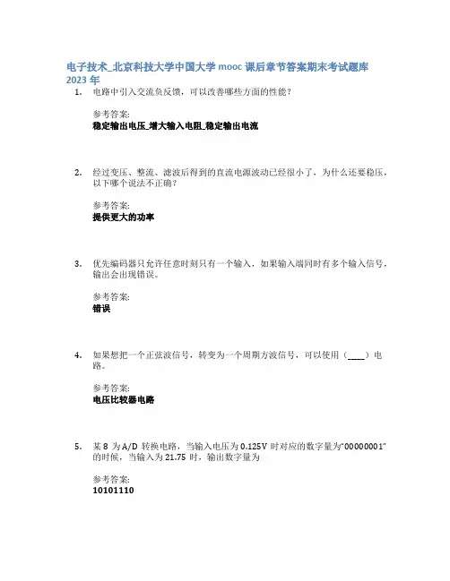 电子技术_北京科技大学中国大学mooc课后章节答案期末考试题库2023年