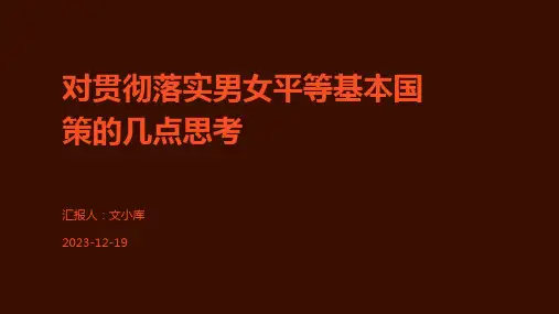 对贯彻落实男女平等基本国策的几点思考