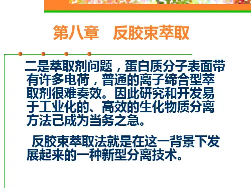 第八章---反胶束萃取