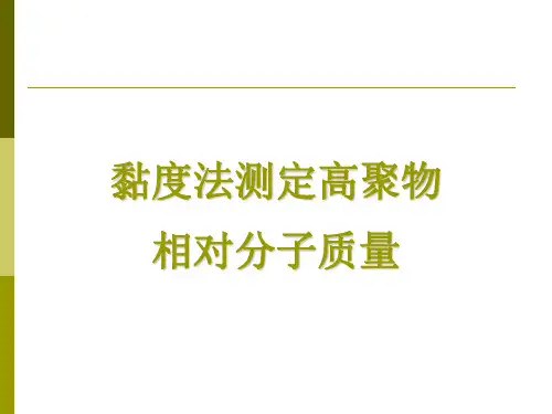 黏度法测定高聚物相对分子质量