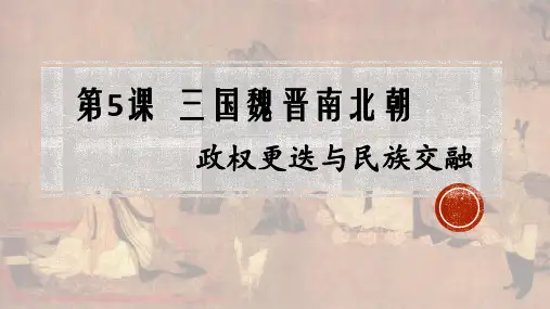 人教版必修中外历史纲要上第五课三国两晋南北朝的政权更迭与民族交融PPT优秀课件