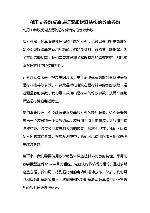利用s参数反演法提取超材料结构的等效参数