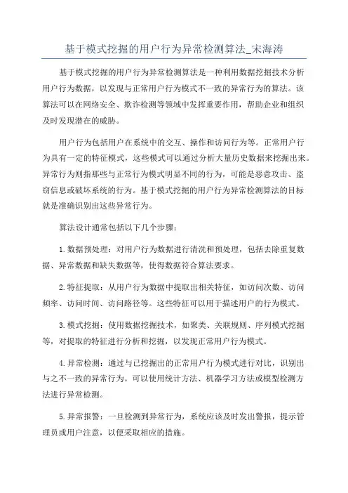 基于模式挖掘的用户行为异常检测算法_宋海涛