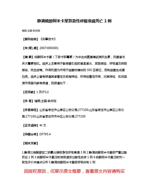 静滴硫酸阿米卡星致急性呼吸衰竭死亡1例