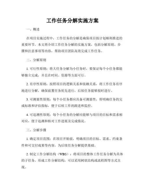 工作任务分解实施方案