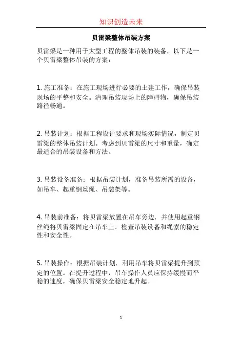 贝雷梁整体吊装方案