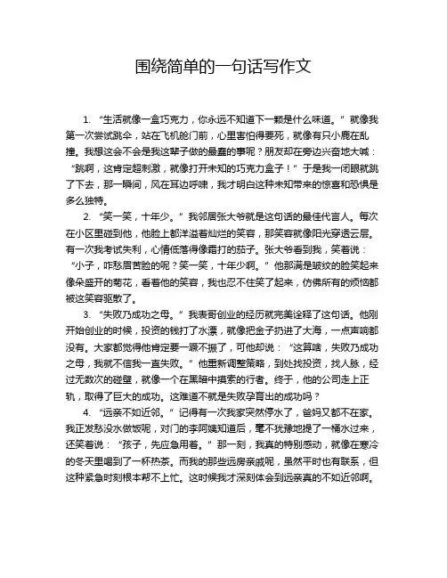 围绕简单的一句话写作文