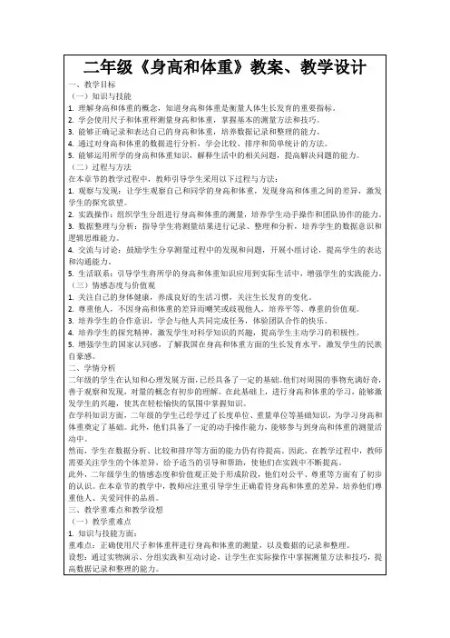 二年级《身高和体重》教案、教学设计