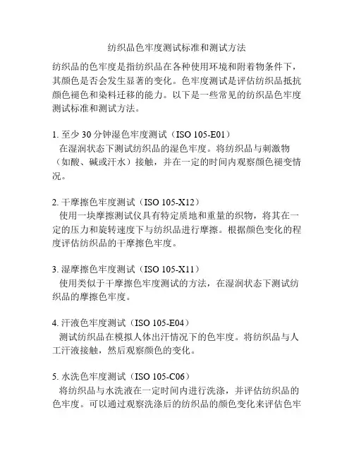 纺织品色牢度测试标准和测试方法