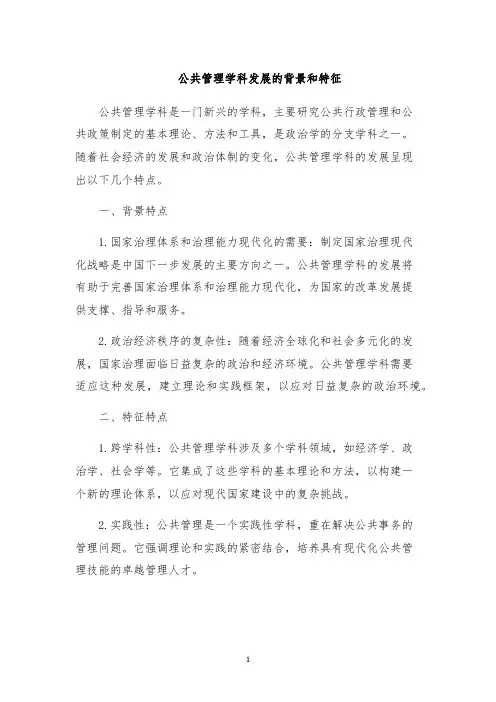 公共管理学科发展的背景和特征