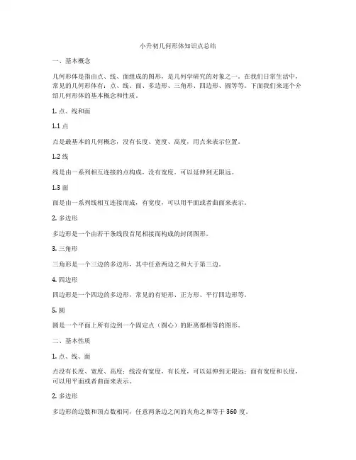 小升初几何形体知识点总结