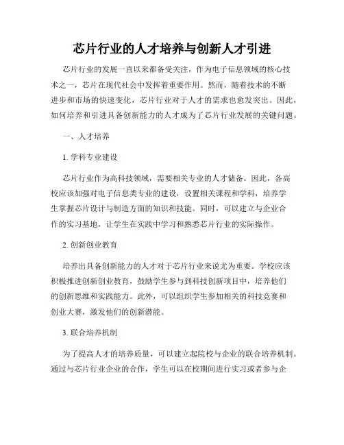 芯片行业的人才培养与创新人才引进
