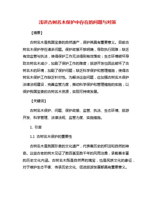 浅谈古树名木保护中存在的问题与对策