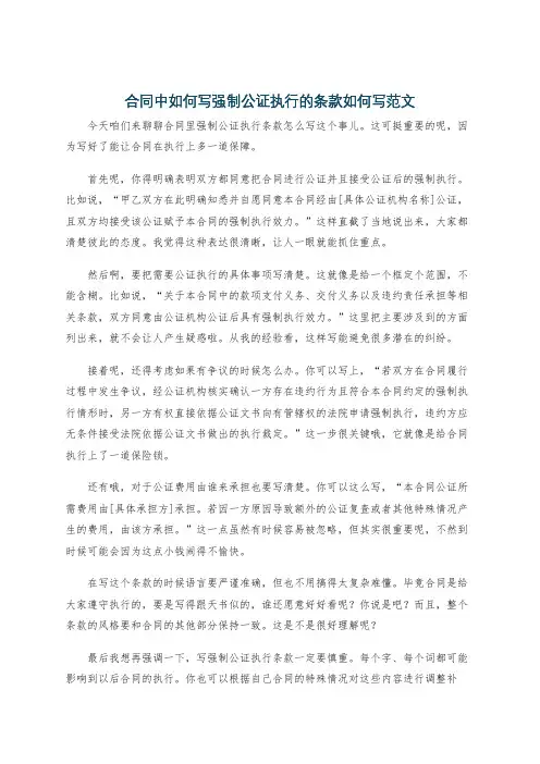 合同中如何写强制公证执行的条款如何写范文