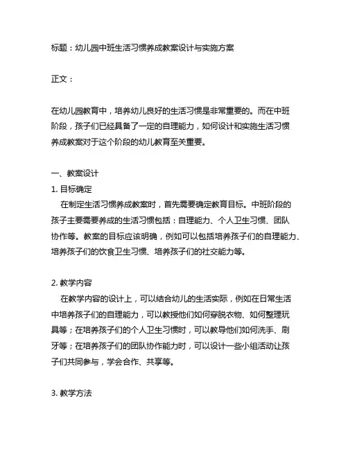 幼儿园中班生活习惯养成教案设计与实施方案