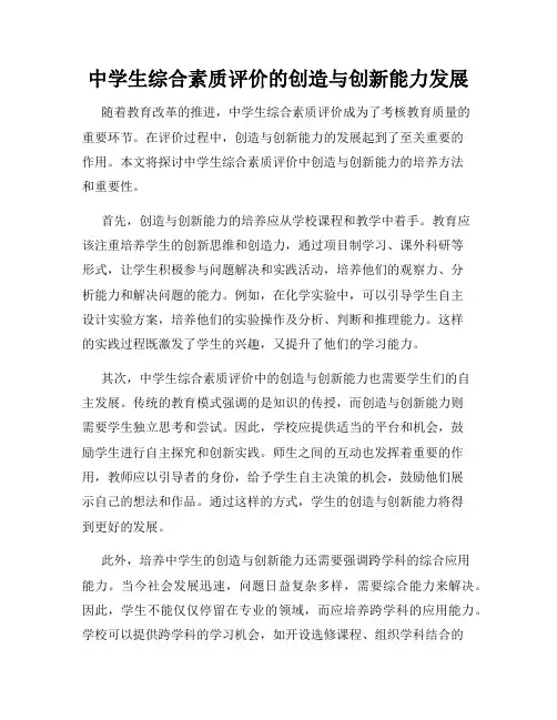 中学生综合素质评价的创造与创新能力发展