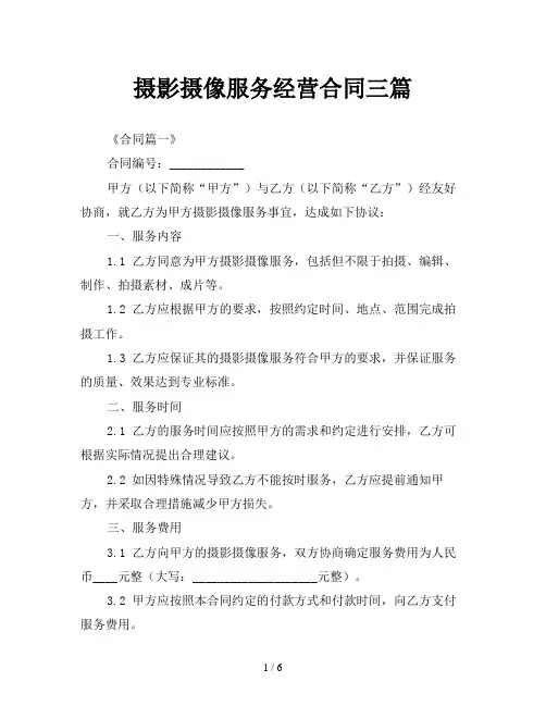 摄影摄像服务经营合同三篇
