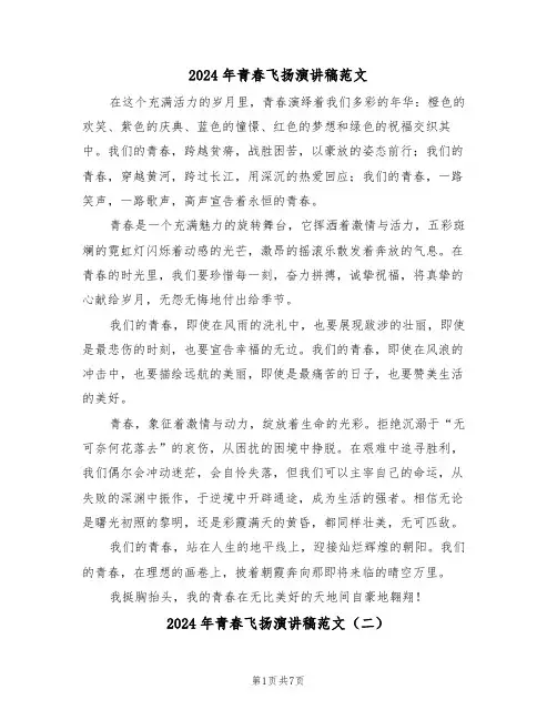 2024年青春飞扬演讲稿范文（五篇）