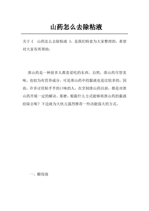 山药怎么去除粘液