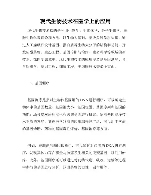 现代生物技术在医学上的应用