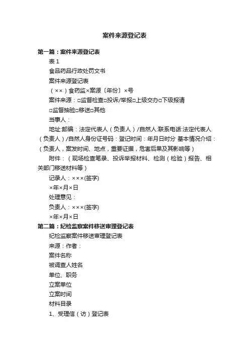 案件来源登记表