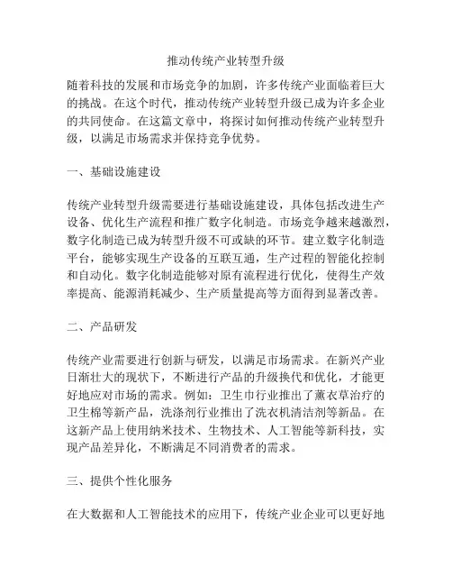 推动传统产业转型升级