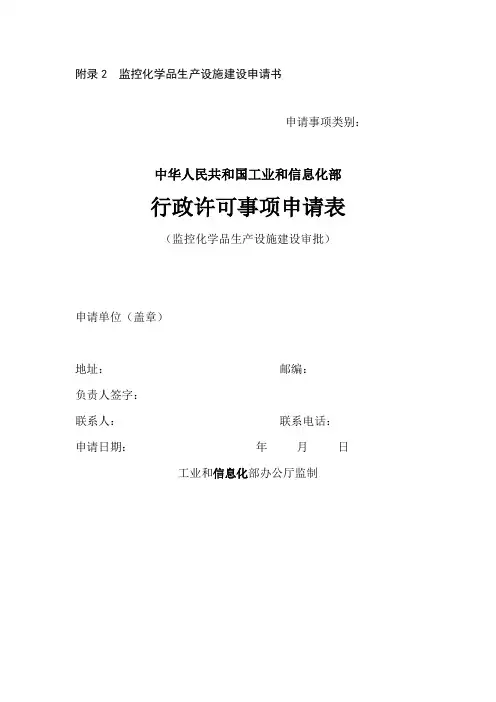 监控化学品生产设施建设申请书