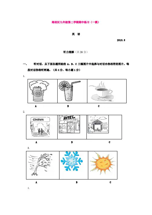 北京海淀区九年级第二学期期中练习(一模)英语试卷