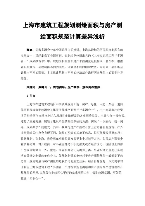 上海市建筑工程规划测绘面积与房产测绘面积规范计算差异浅析