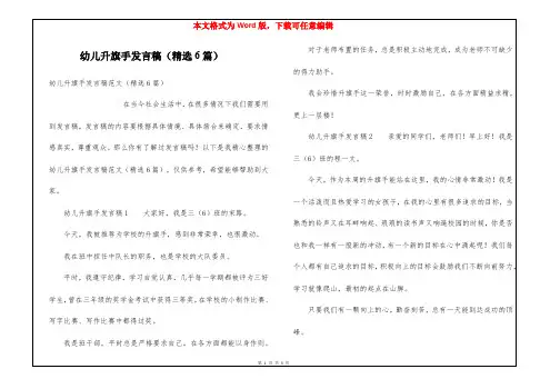 幼儿升旗手发言稿(精选6篇)