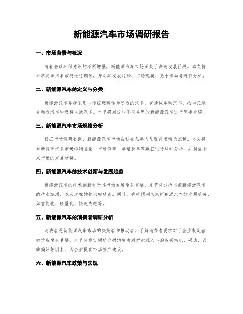 新能源汽车市场调研报告