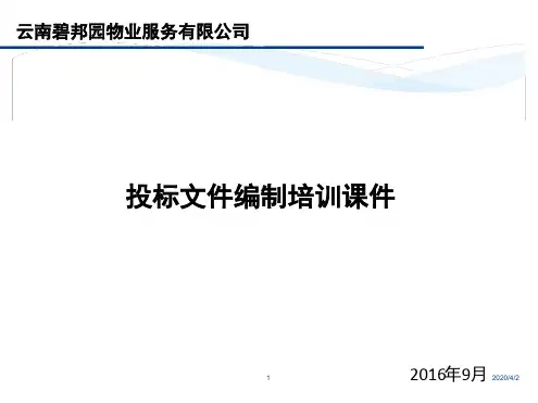 投标文件编制培训课件课件