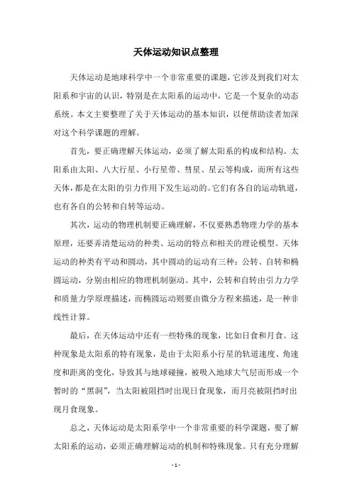 天体运动知识点整理