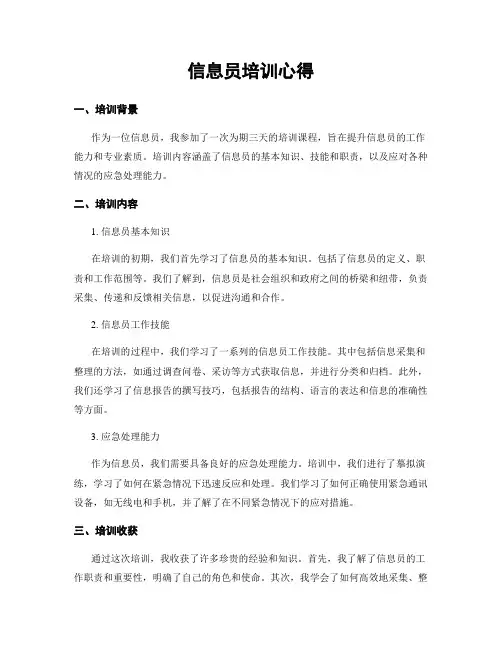 信息员培训心得