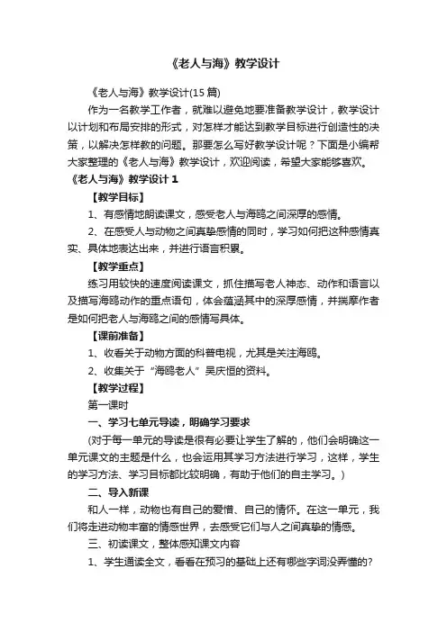 《老人与海》教学设计（15篇）