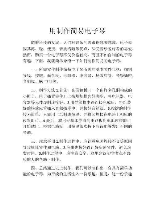 用制作简易电子琴