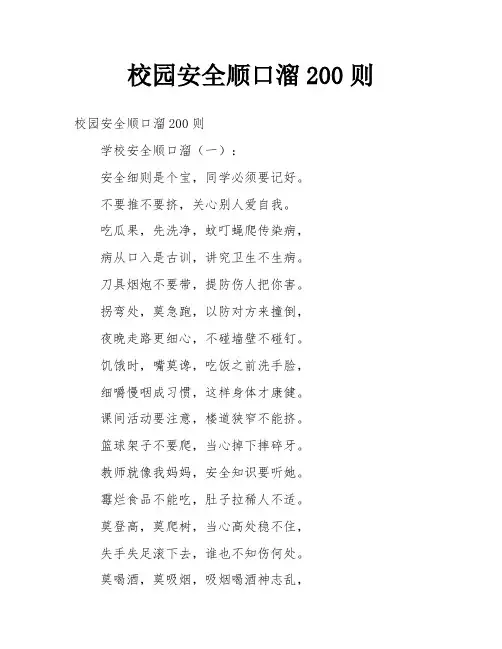 校园安全顺口溜200则