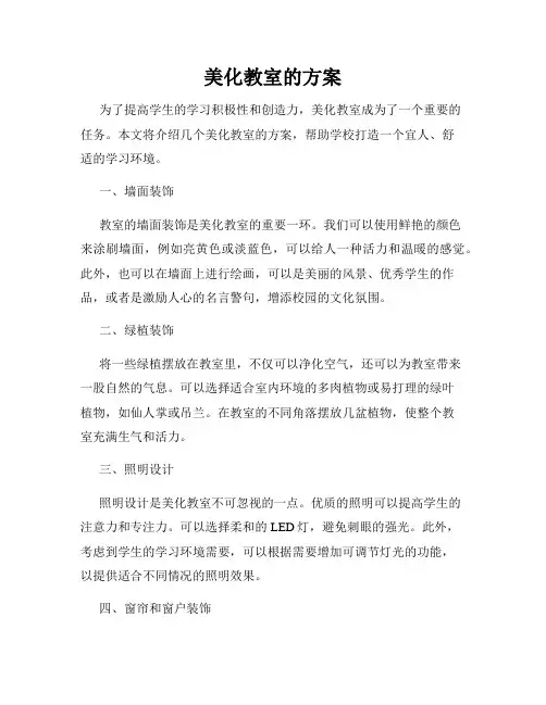 美化教室的方案