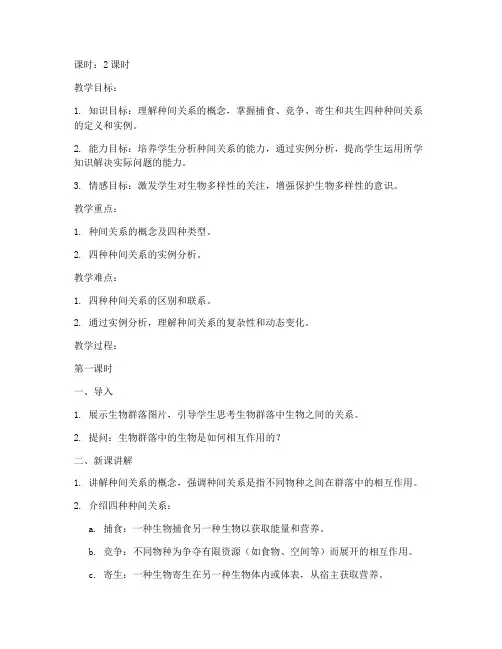 种间关系教案模板范文