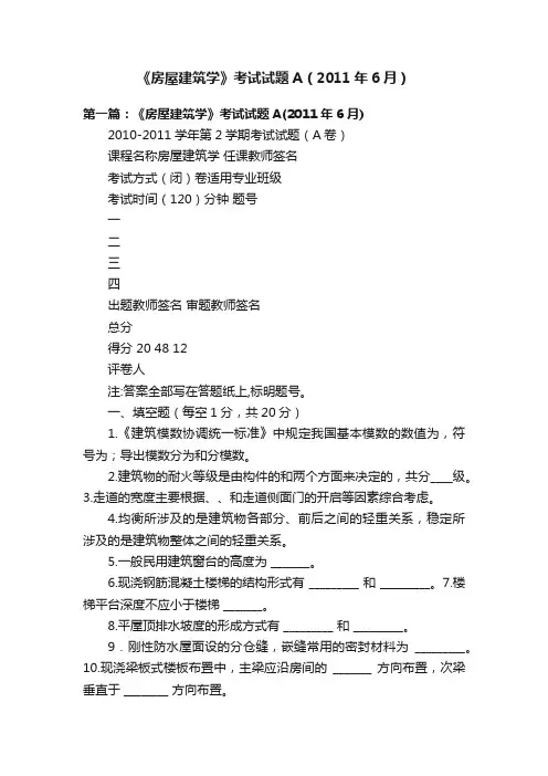 《房屋建筑学》考试试题A（2011年6月）