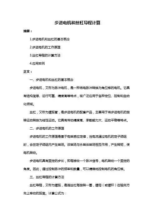 步进电机和丝杠导程计算