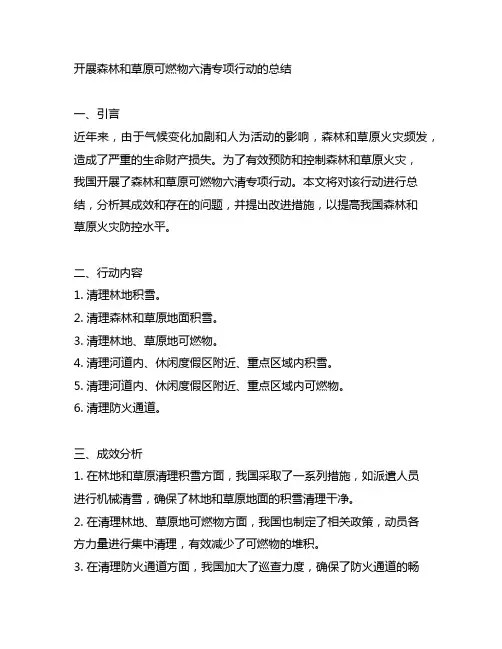开展森林和草原可燃物六清专项行动的总结