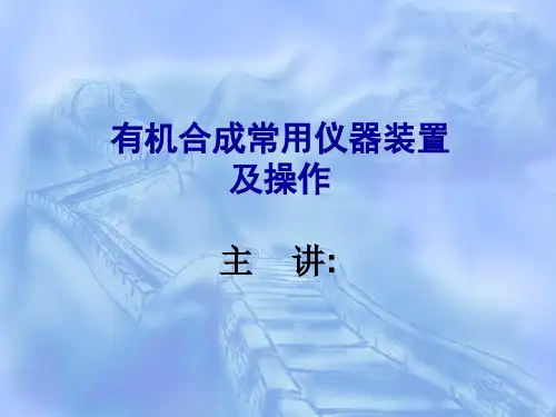 有机合成常用的仪器装置(非常有用)