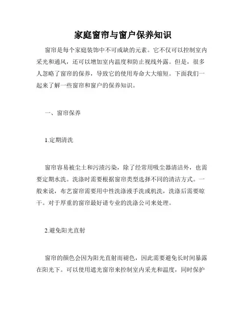 家庭窗帘与窗户保养知识