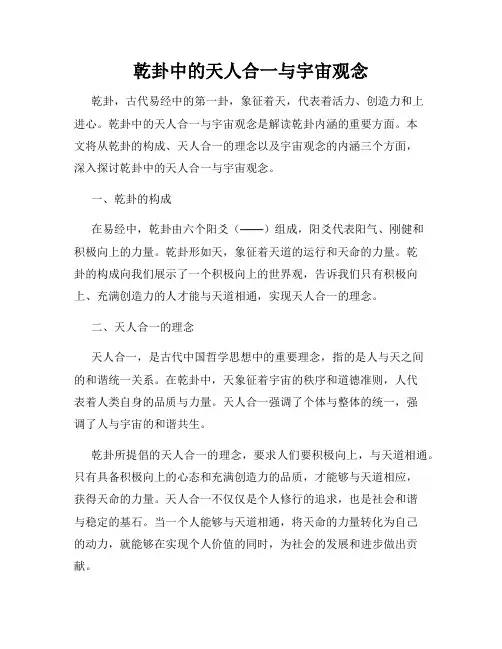 乾卦中的天人合一与宇宙观念